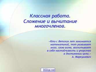 Сумма и разность многочленов