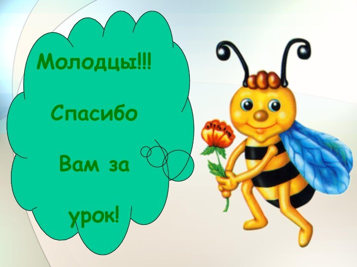 Молодцы!!! СпасибоВам заурок!