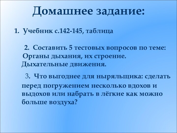 Домашнее задание:	1. Учебник с.142-145, таблица      2. Составить