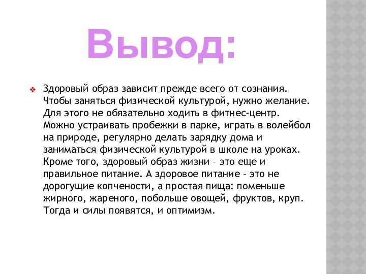 Здоровый образ зависит прежде всего от сознания. Чтобы заняться физической культурой, нужно