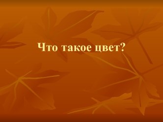 Что такое цвет?