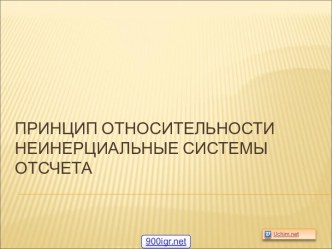 Неинерциальные системы отсчета