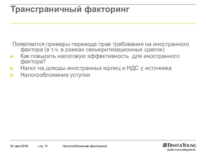 Трансграничный факторингПоявляются примеры перевода прав требования на иностранного фактора (в т.ч. в