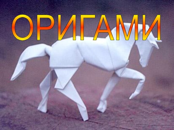 ОРИГАМИ