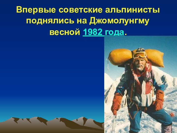 Впервые советские альпинисты поднялись на Джомолунгму весной 1982 года.