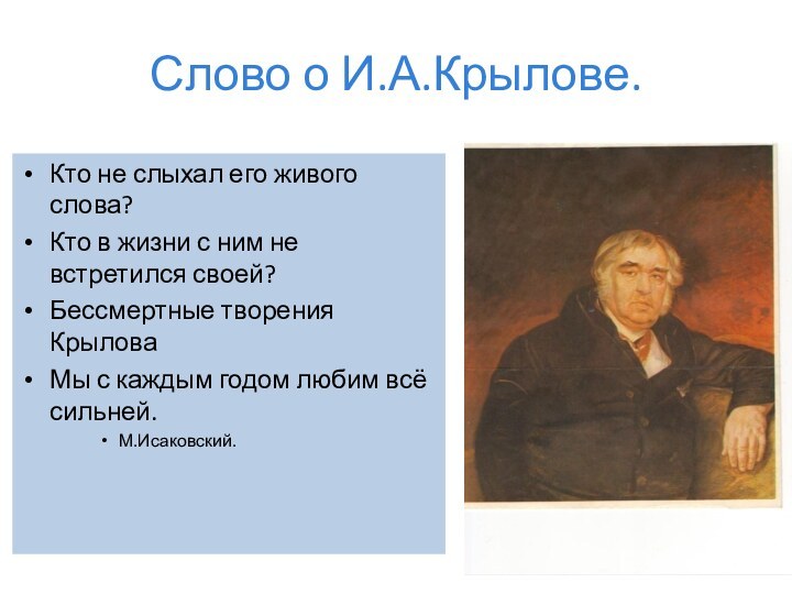 Слово о И.А.Крылове.Кто не слыхал его живого слова?Кто в жизни с ним