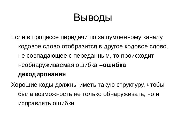 ВыводыЕсли в процессе передачи по зашумленному каналу кодовое слово отобразится в другое