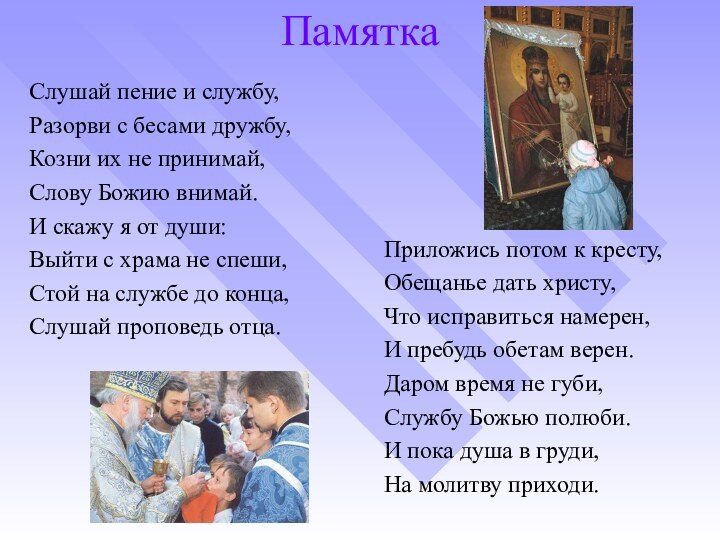 Памятка Слушай пение и службу,Разорви с бесами дружбу,Козни их не принимай,Слову Божию