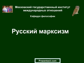 Русский марксизм