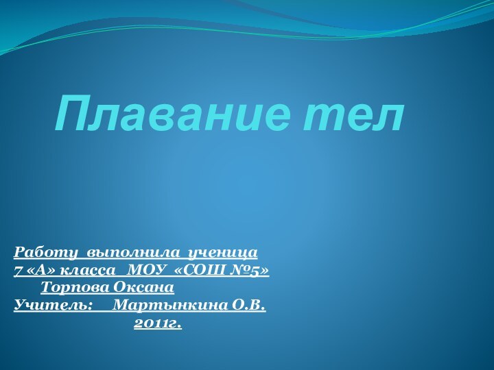 Плавание телРаботу выполнила ученица 7 «А» класса  МОУ «СОШ №5»