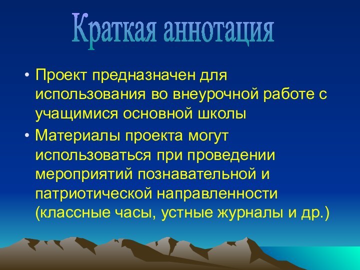 Проект предназначен для использования во внеурочной работе с учащимися основной школыМатериалы проекта