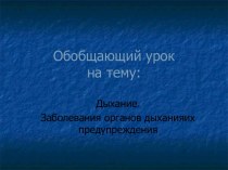 ДЫХАНИЕ. ЗАБОЛЕВАНИЯ ОРГАНОВ ДЫХАНИЯ И ИХ ПРЕДУПРЕЖДЕНИЯ