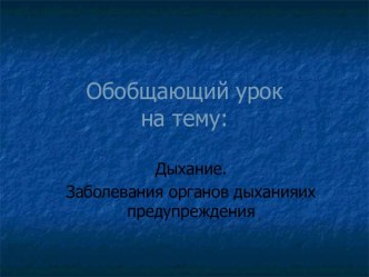 ДЫХАНИЕ. ЗАБОЛЕВАНИЯ ОРГАНОВ ДЫХАНИЯ И ИХ ПРЕДУПРЕЖДЕНИЯ