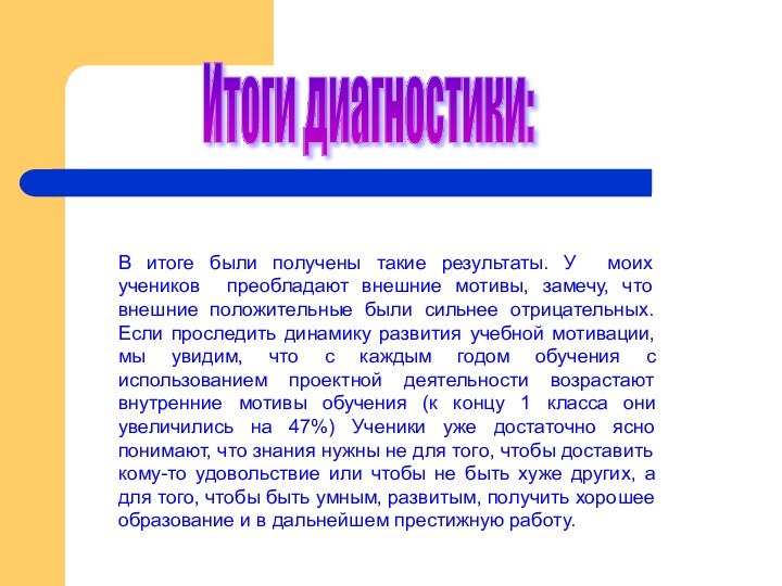 В итоге были получены такие результаты. У моих учеников преобладают внешние мотивы,