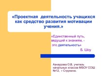 Проектная деятельность учащихся как средство развития мотивации учения