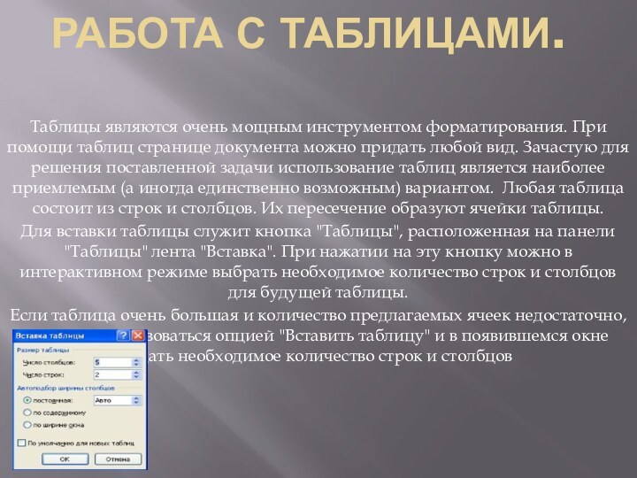 РабОТА С ТАБлицами.Таблицы являются очень мощным инструментом форматирования. При помощи таблиц странице