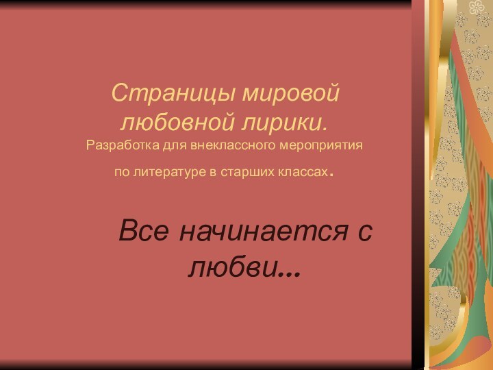 Страницы мировой  любовной лирики. Разработка для внеклассного мероприятия по литературе в