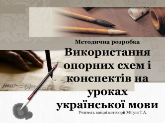 Використання опорних схем і таблиць на уроках української мови