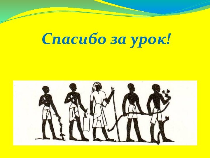 Спасибо за урок!