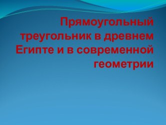 Прямоугольный треугольник в древнем Египте и в современной геометрии