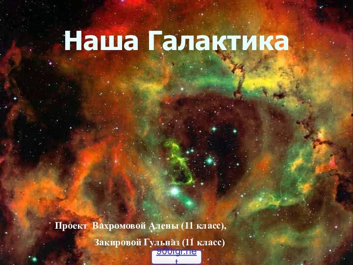 Наша ГалактикаПроект Вахромовой Алены (11 класс),