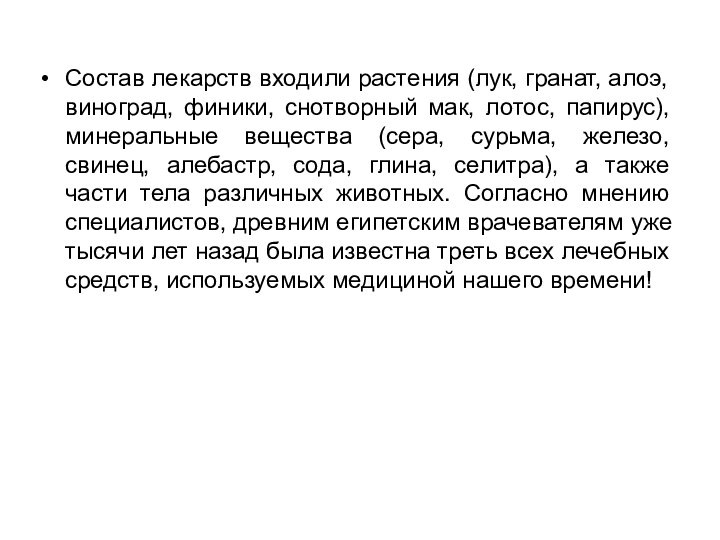 Состав лекарств входили растения (лук, гранат, алоэ, виноград, финики, снотворный мак, лотос,