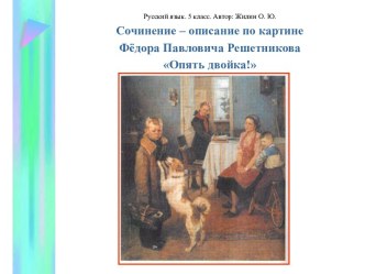 Сочинение – описание по картине Фёдора Павловича Решетникова Опять двойка!