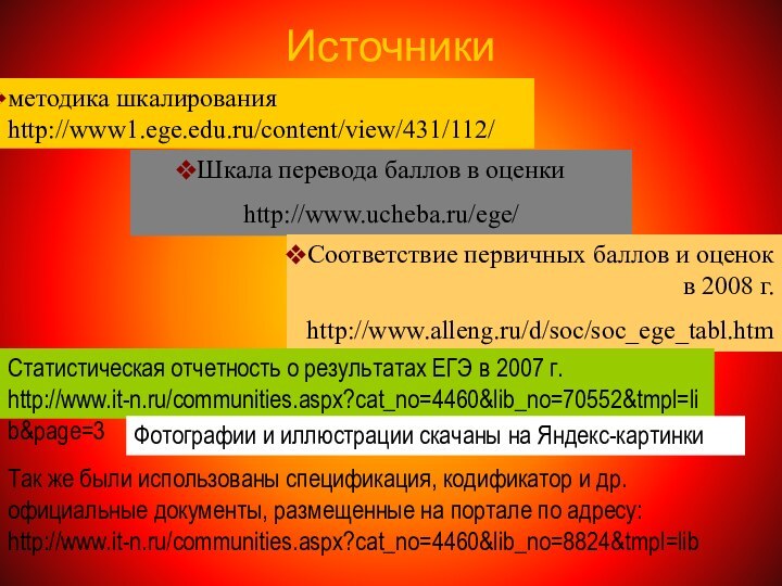 Источникиметодика шкалирования http://www1.ege.edu.ru/content/view/431/112/Шкала перевода баллов в оценкиhttp://www.ucheba.ru/ege/Соответствие первичных баллов и оценок в