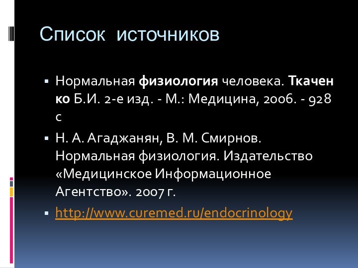 Список источниковНормальная физиология человека. Ткаченко Б.И. 2-е изд. - М.: Медицина, 2006. - 928 сН. А. Агаджанян,