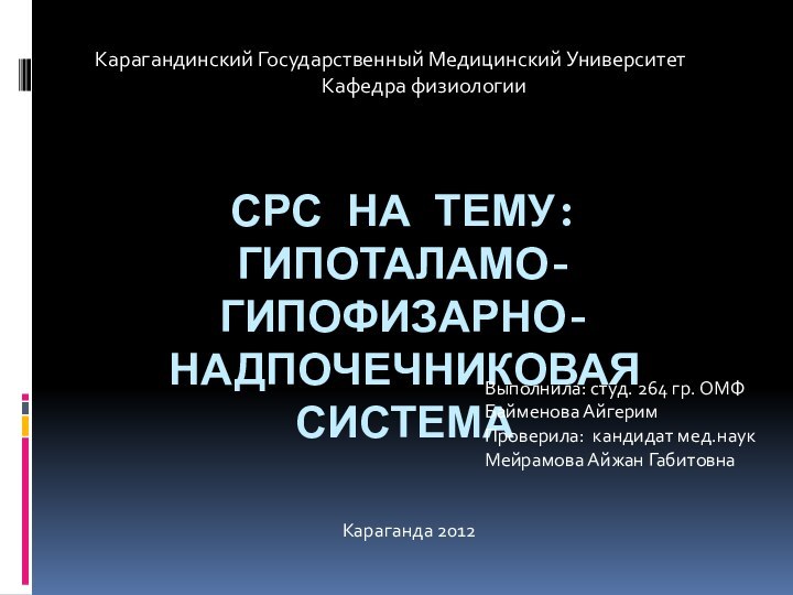 СРС НА ТЕМУ: Гипоталамо-гипофизарно-надпочечниковая системаКарагандинский Государственный Медицинский УниверситетКафедра физиологииВыполнила: студ. 264 гр.