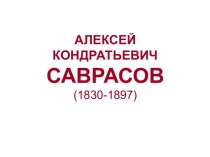 Саврасов, Алексей Кондратьевич