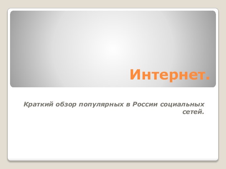 Интернет.Краткий обзор популярных в России социальных сетей.