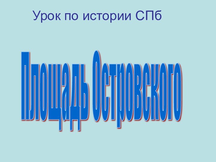 Площадь ОстровскогоУрок по истории СПб