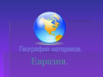 География материков