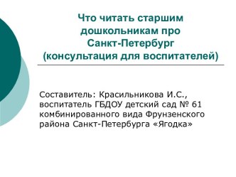 Что читать старшим дошкольникам про Санкт-Петербург (консультация для воспитателей)