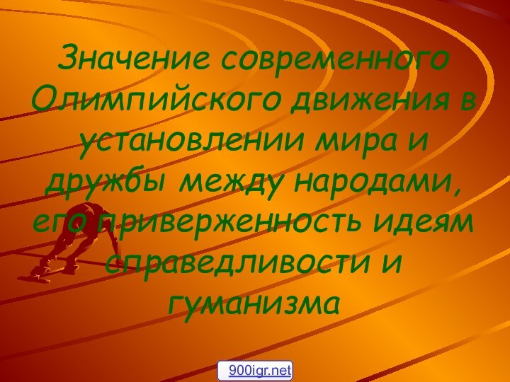 Значение современного Олимпийского движения в установлении мира и дружбы между народами,