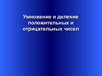 Умножение и деление положительных и отрицательных чисел