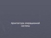 Архитектура операционной системы