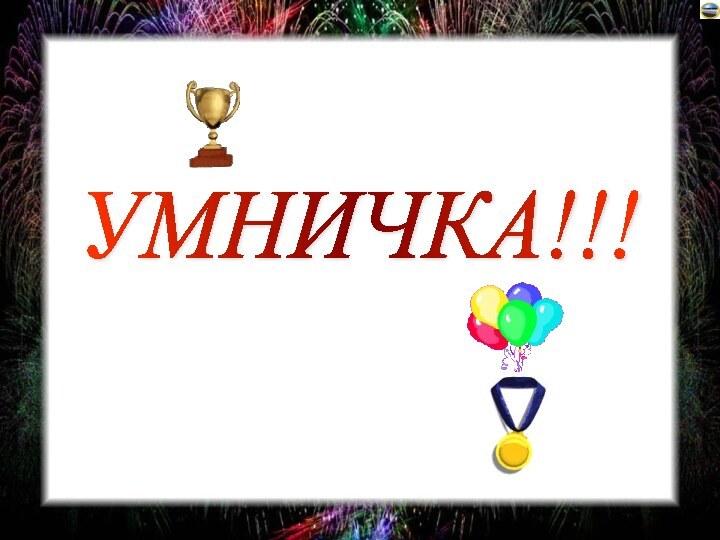 УМНИЧКА!!!