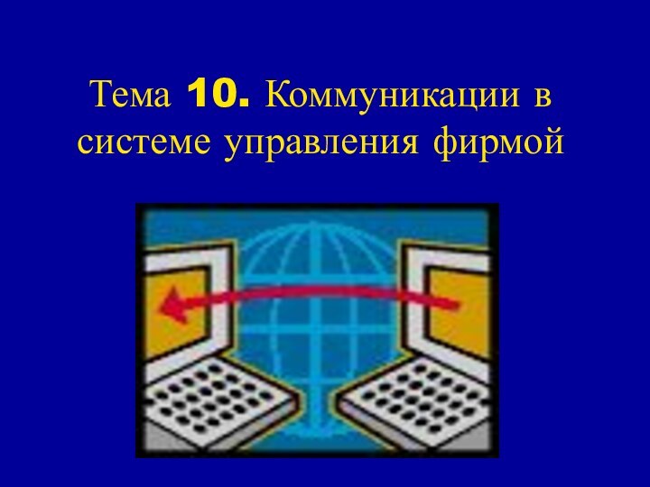 Тема 10. Коммуникации в системе управления фирмой