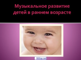 Музыкальное развитие детей