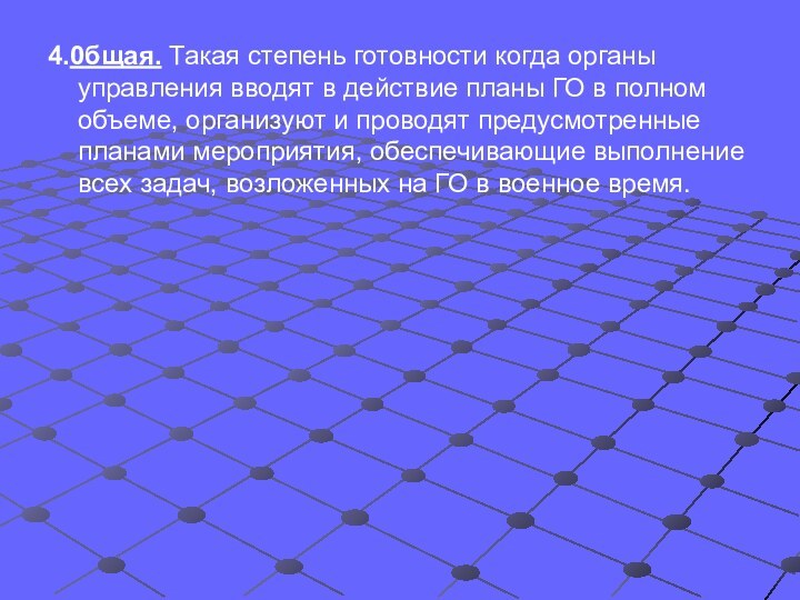 4.0бщая. Такая степень готовности когда органы управления вводят в действие планы ГО