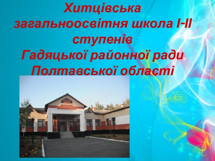 Хитцівська загальноосвітня школа І-ІІ ступенів Гадяцької районної ради Полтавської області