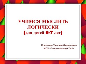 Учимся мыслить логически (для детей 6-7 лет)