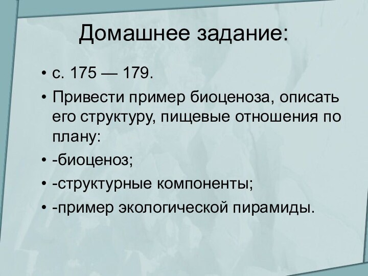 Домашнее задание:с. 175 — 179.Привести пример биоценоза, описать его структуру, пищевые отношения