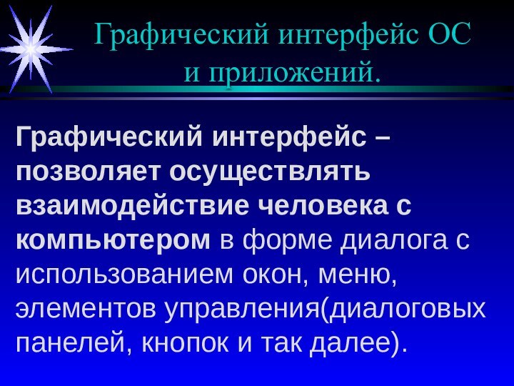 Графический интерфейс ОС и приложений.Графический интерфейс – позволяет осуществлять взаимодействие человека с