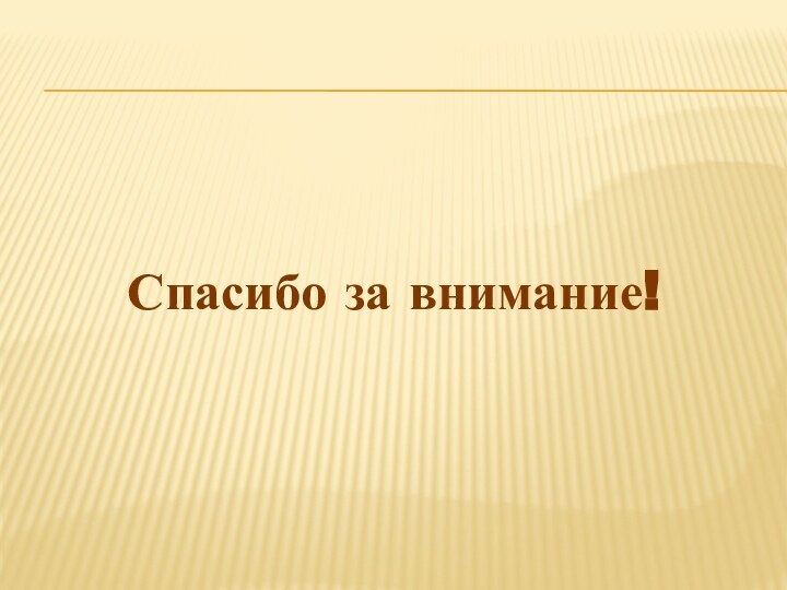 Спасибо за внимание!