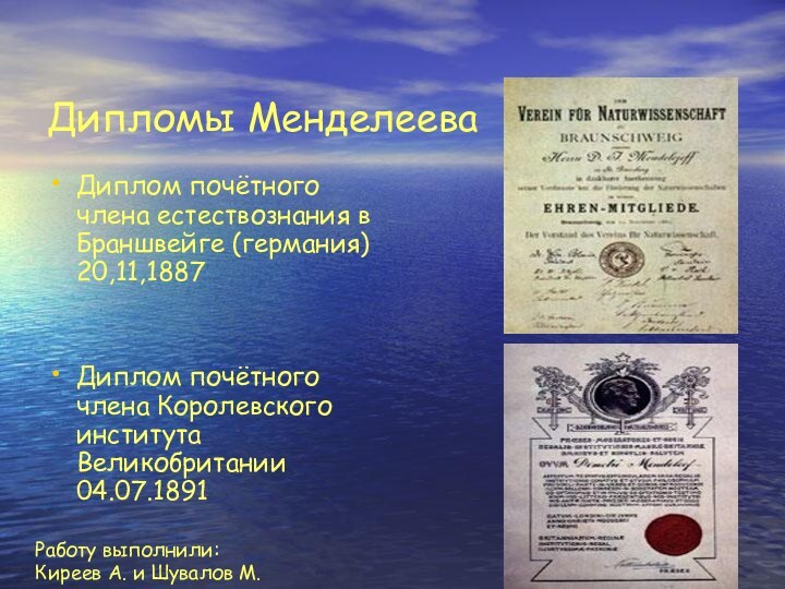 Дипломы МенделееваДиплом почётного члена естествознания в Браншвейге (германия) 20,11,1887Диплом почётного члена Королевского