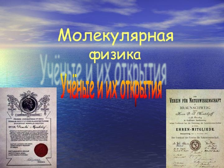 Молекулярная      физика Учёные и их открытия