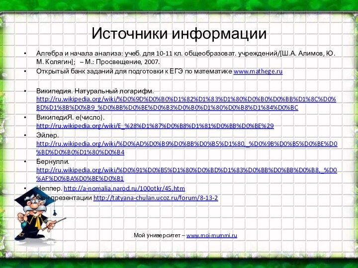 Источники информацииАлгебра и начала анализа: учеб. для 10-11 кл. общеобразоват. учреждений/[Ш.А. Алимов,